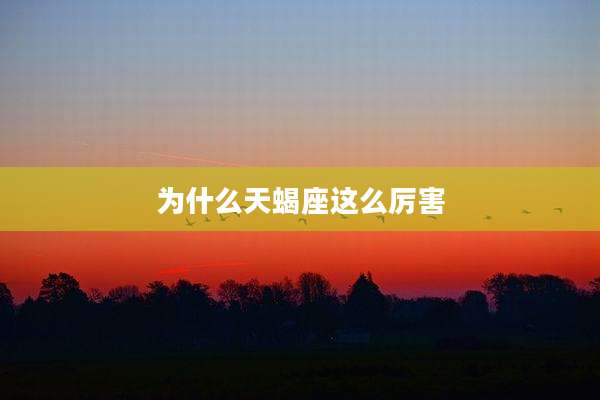 为什么天蝎座这么厉害