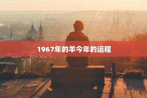 1967年的羊今年的运程