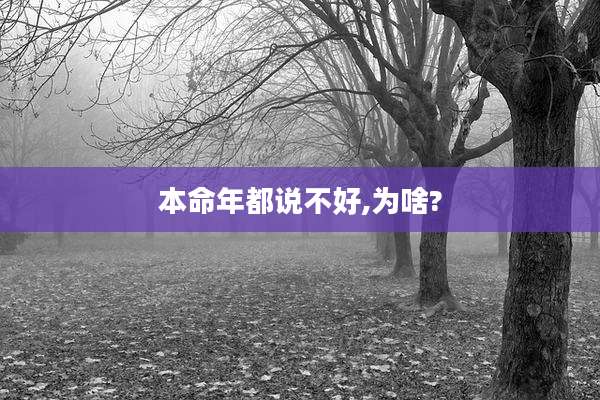 本命年都说不好,为啥?
