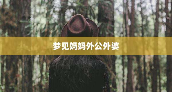 梦见妈妈外公外婆