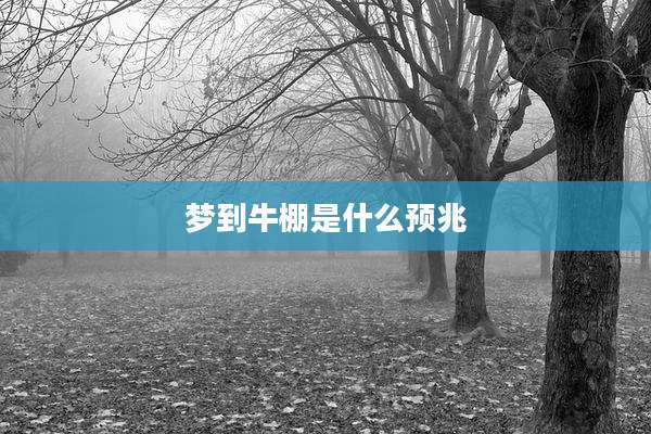梦到牛棚是什么预兆