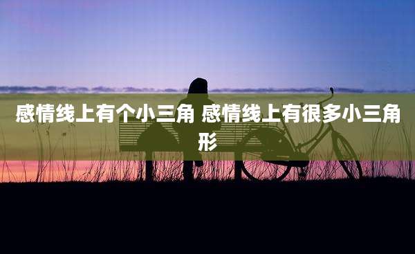 感情线上有个小三角 感情线上有很多小三角形