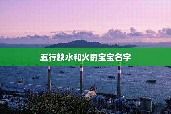 五行缺水和火的宝宝名字