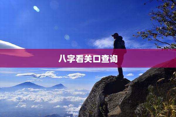 八字看关口查询