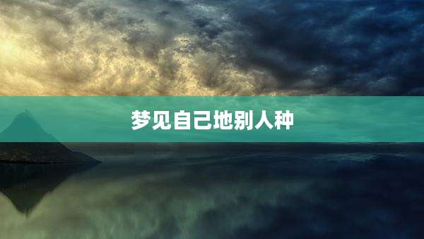 梦见自己地别人种