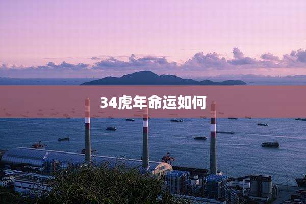 34虎年命运如何