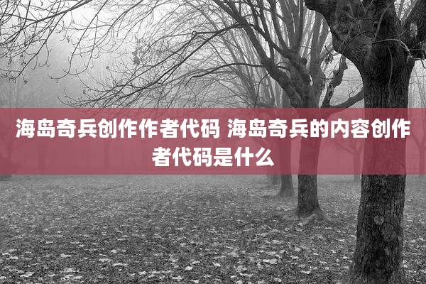 海岛奇兵创作作者代码 海岛奇兵的内容创作者代码是什么