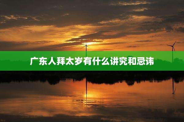 广东人拜太岁有什么讲究和忌讳