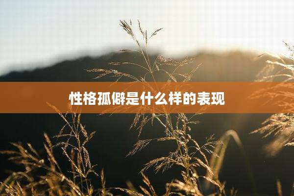 性格孤僻是什么样的表现