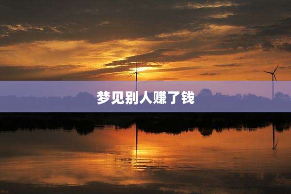 梦见别人赚了钱