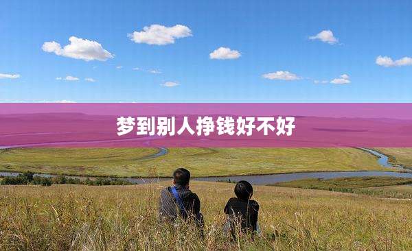 梦到别人挣钱好不好