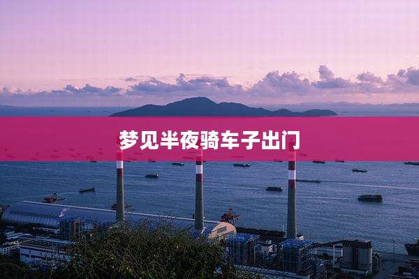 梦见半夜骑车子出门
