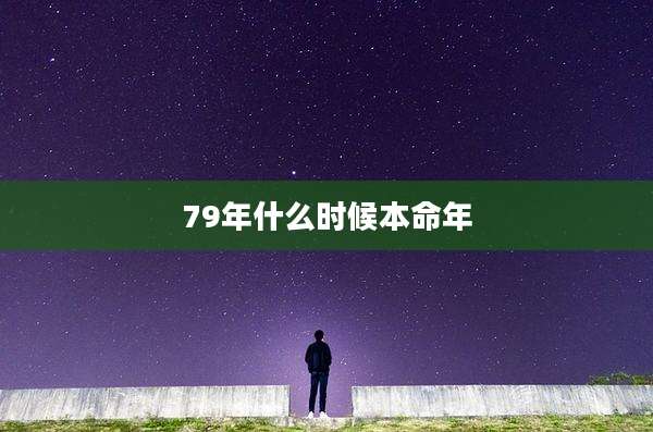 79年什么时候本命年