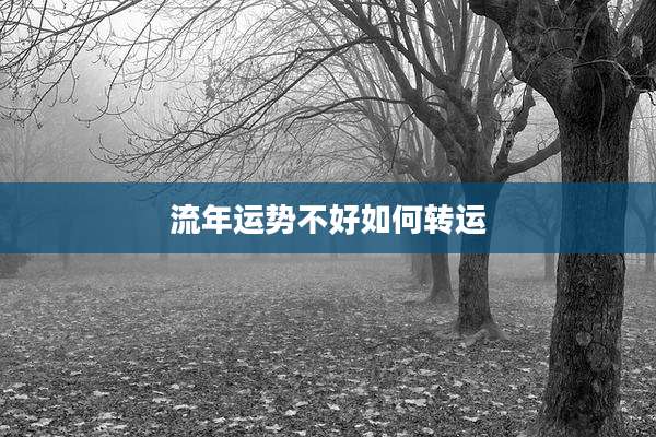流年运势不好如何转运