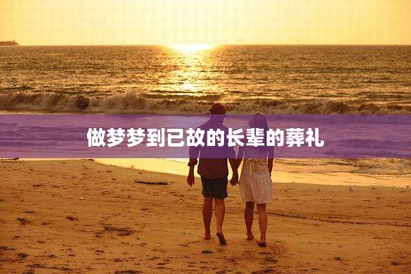 做梦梦到已故的长辈的葬礼