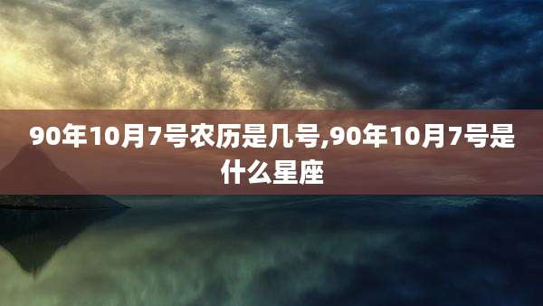90年10月7号农历是几号,90年10月7号是什么星座