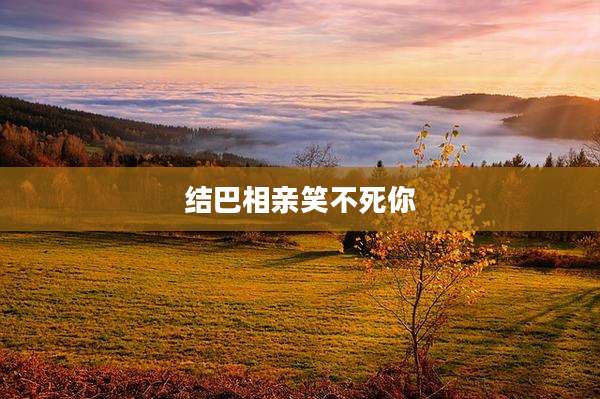 结巴相亲笑不死你