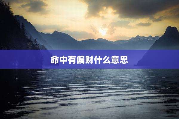 命中有偏财什么意思