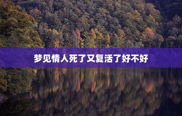 梦见情人死了又复活了好不好