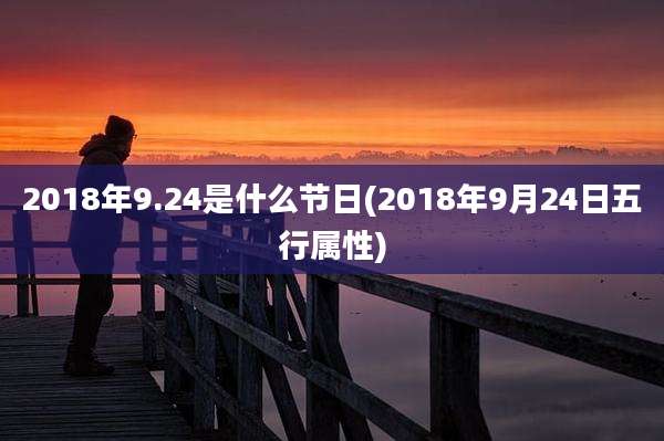 2018年9.24是什么节日(2018年9月24日五行属性)