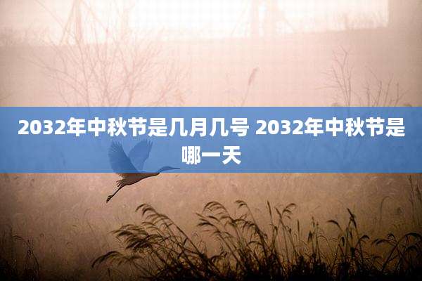 2032年中秋节是几月几号 2032年中秋节是哪一天