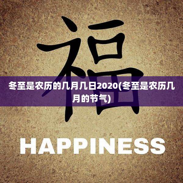 冬至是农历的几月几日2020(冬至是农历几月的节气)