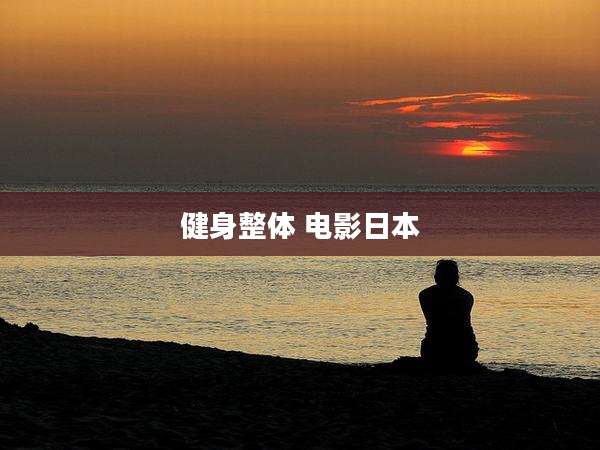健身整体 电影日本