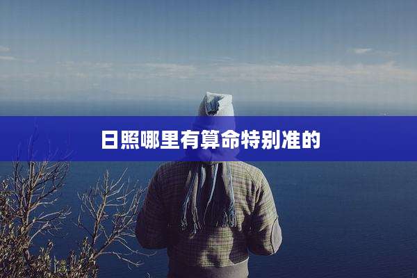 日照哪里有算命特别准的