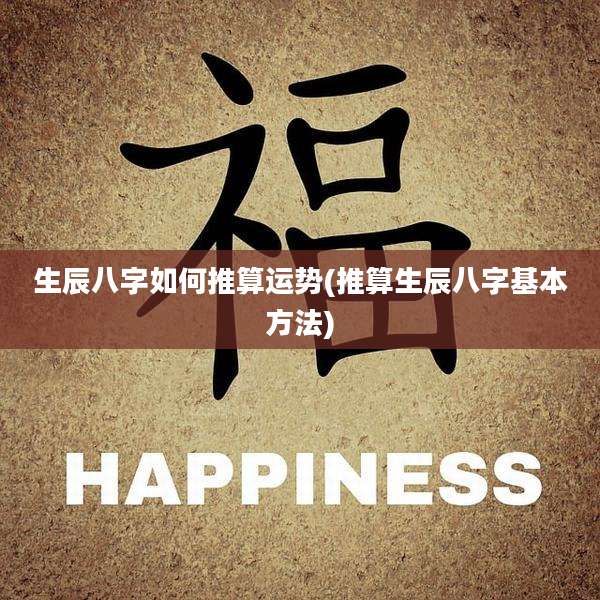 生辰八字如何推算运势(推算生辰八字基本方法)