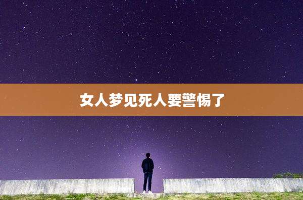 女人梦见死人要警惕了