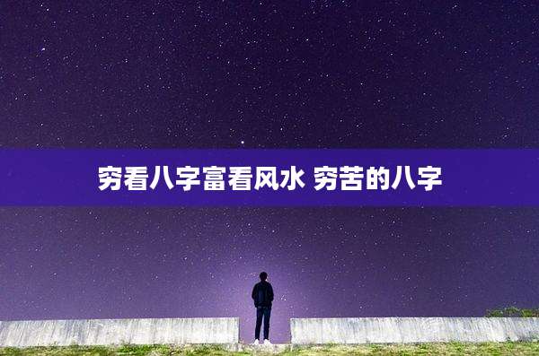 穷看八字富看风水 穷苦的八字