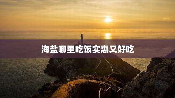 海盐哪里吃饭实惠又好吃