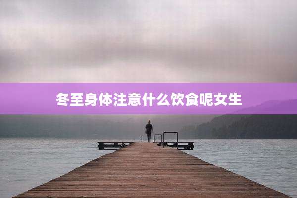 冬至身体注意什么饮食呢女生