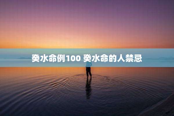 癸水命例100 癸水命的人禁忌