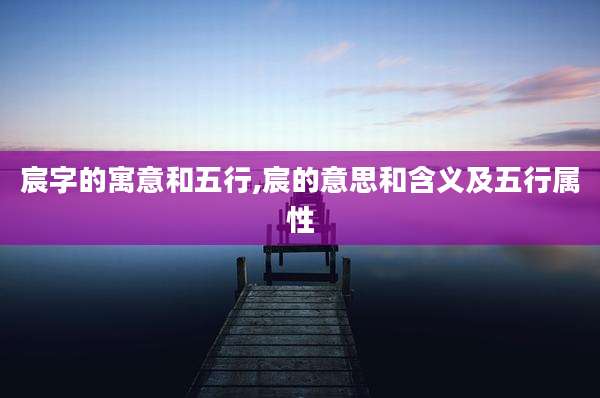 宸字的寓意和五行,宸的意思和含义及五行属性