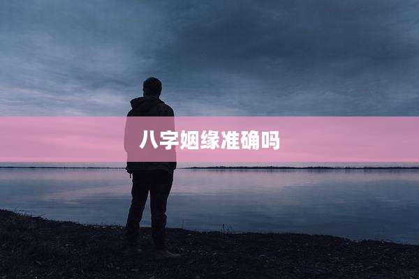 八字姻缘准确吗