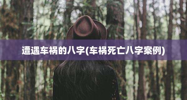 遭遇车祸的八字(车祸死亡八字案例)