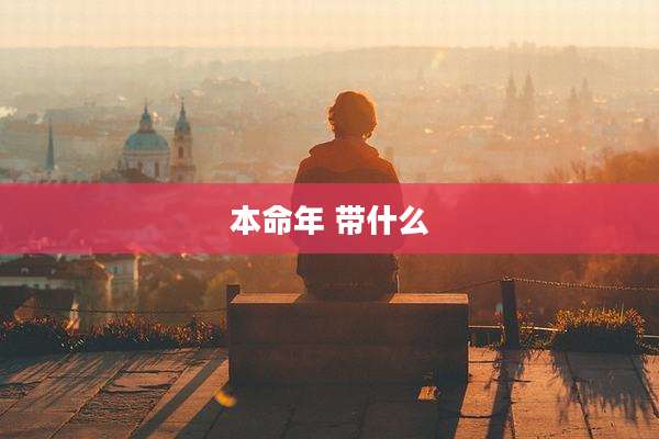 本命年 带什么