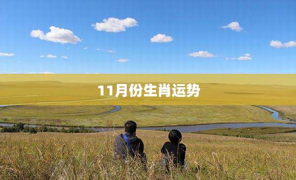 11月份生肖运势