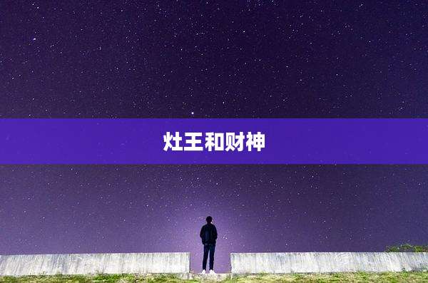 灶王和财神