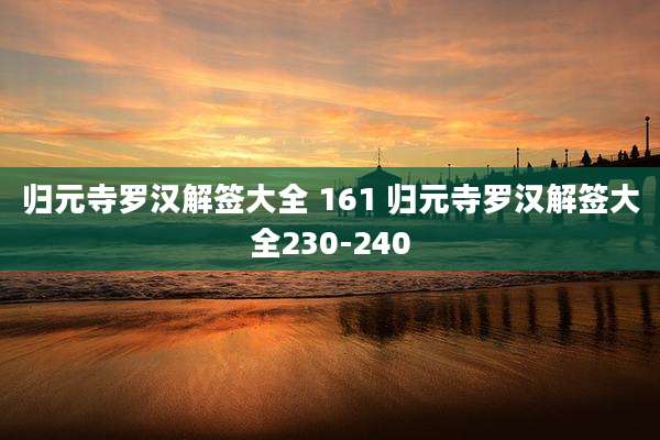 归元寺罗汉解签大全 161 归元寺罗汉解签大全230-240