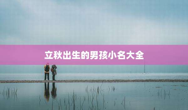 立秋出生的男孩小名大全