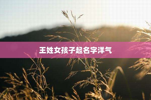 王姓女孩子起名字洋气