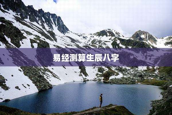 易经测算生辰八字