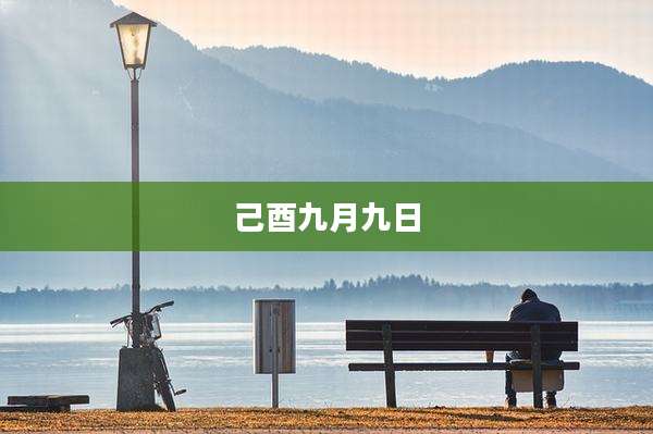 己酉九月九日