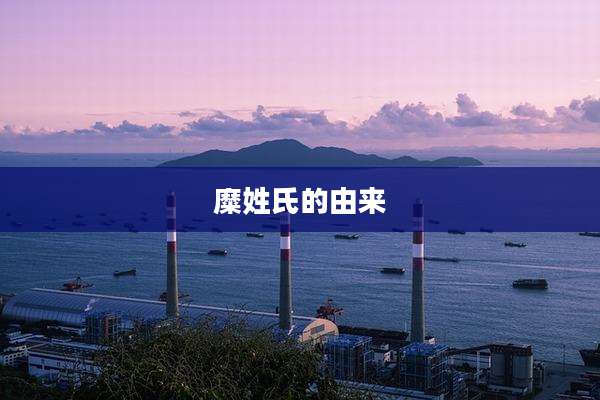 糜姓氏的由来