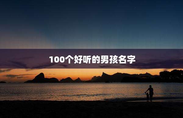 100个好听的男孩名字