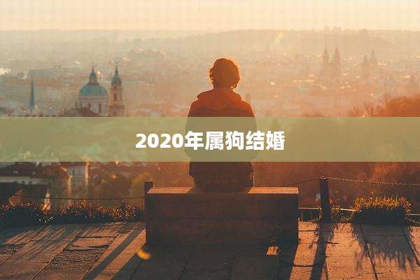 2020年属狗结婚