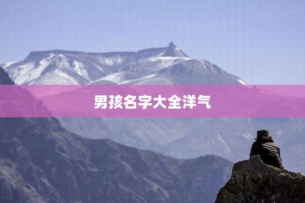 男孩名字大全洋气