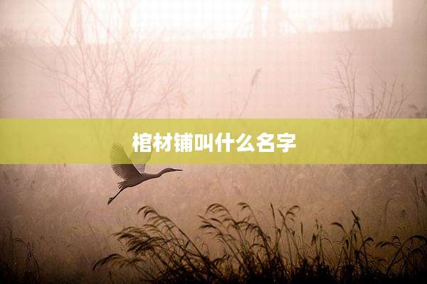 棺材铺叫什么名字